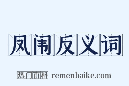 凤闱反义词是什么意思的图片